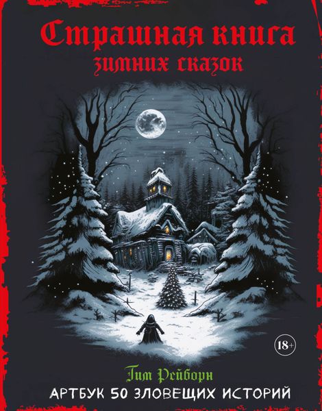 Обложка книги  «Страшная книга зимних сказок. 50 зловещих историй»