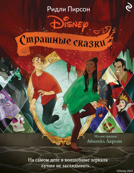 Обложка книги  «Страшные сказки Disney»