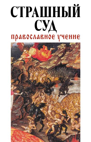 Обложка книги  «Страшный суд: Православное учение»