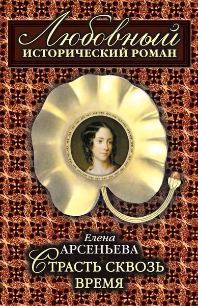 Обложка книги  «Страсть сквозь время»