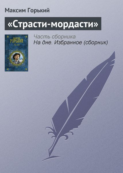 Обложка книги  ««Страсти-мордасти»»