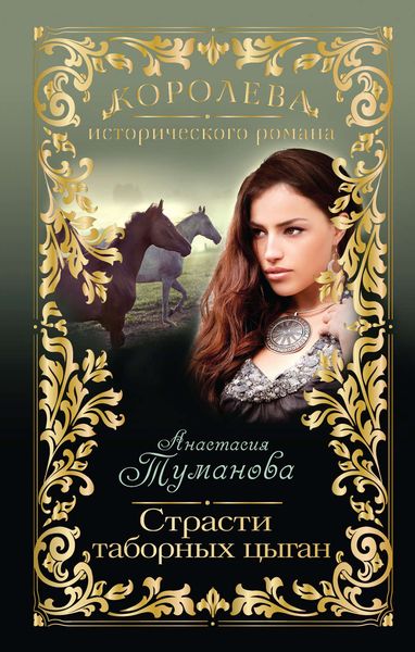 Обложка книги  «Страсти таборных цыган»