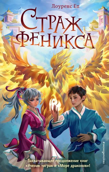 Обложка книги  «Страж феникса»