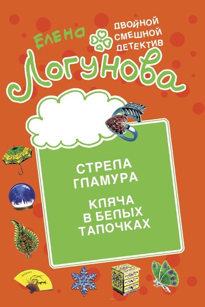 Обложка книги «Стрела гламура. Кляча в белых тапочках»
