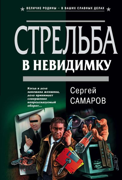 Обложка книги  «Стрельба в невидимку»