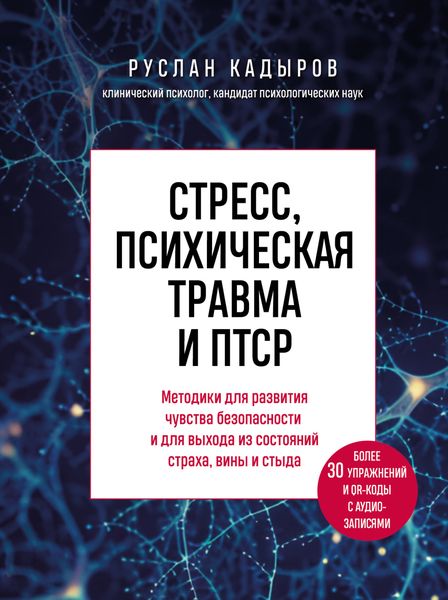 Обложка книги  «Стресс, психическая травма и ПТСР. Методики для развития чувства безопасности и для выхода из состояний страха, вины и стыда»