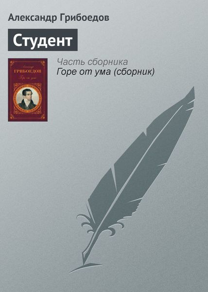 Обложка книги  «Студент»