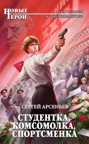 Обложка книги  «Студентка, комсомолка, спортсменка»