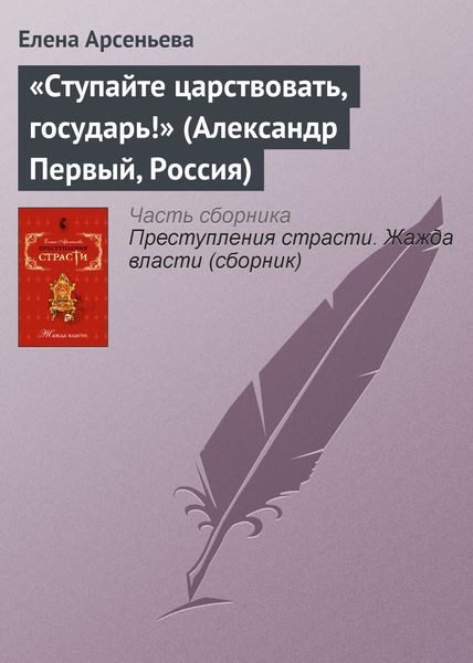 Обложка книги  ««Ступайте царствовать, государь!» (Александр Первый, Россия)»