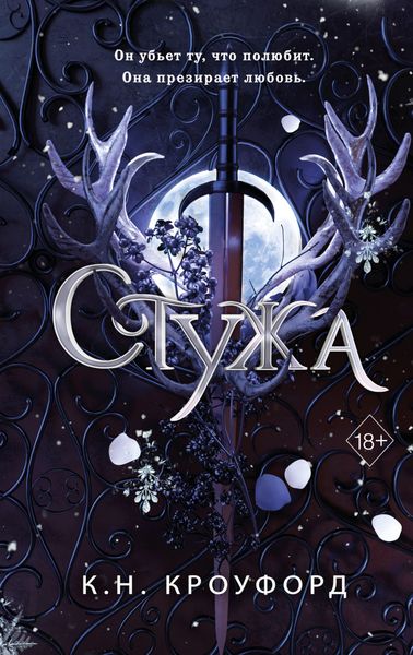 Обложка книги «Стужа»