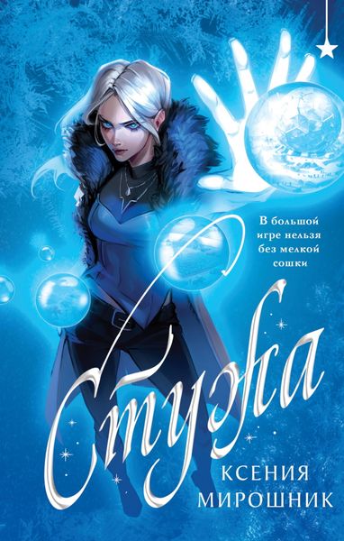 Обложка книги  «Стужа»