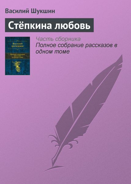 Обложка книги  «Стёпкина любовь»