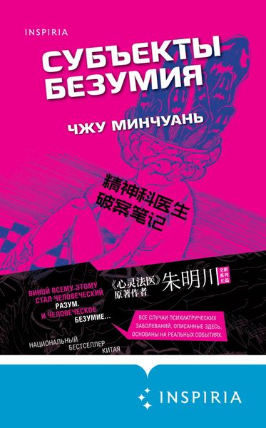 Обложка книги  «Субъекты безумия»