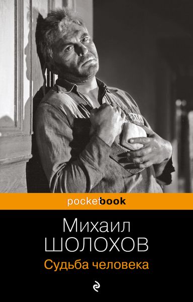 Обложка книги  «Судьба человека»