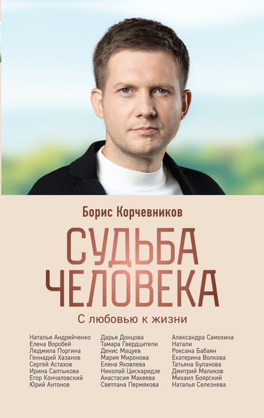 Обложка книги  «Судьба человека. С любовью к жизни»