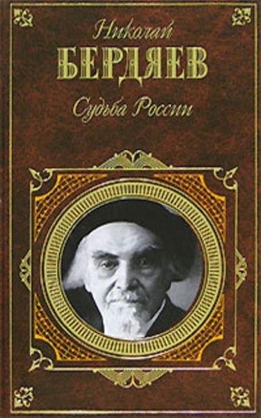Обложка книги  «Судьба России»