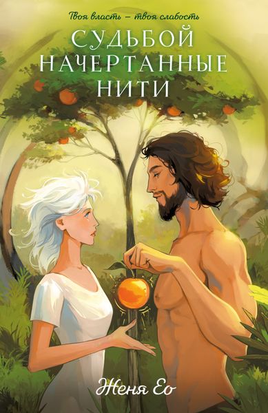 Обложка книги  «Судьбой начертанные нити»