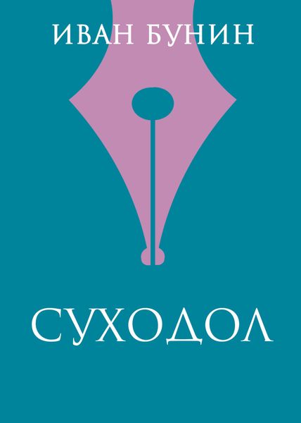 Обложка книги  «Суходол»