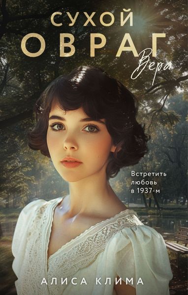 Обложка книги  «Сухой овраг. Вера»