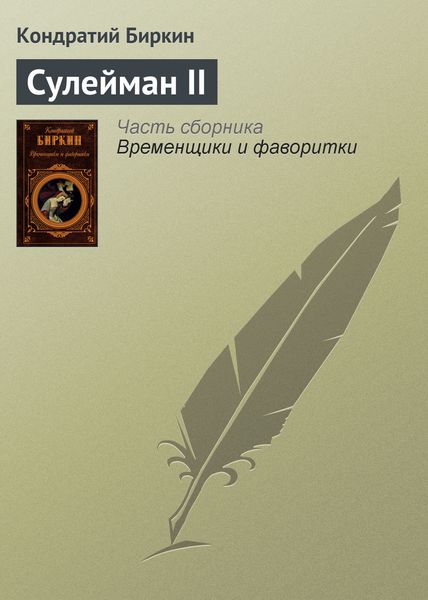 Обложка книги  «Сулейман II»