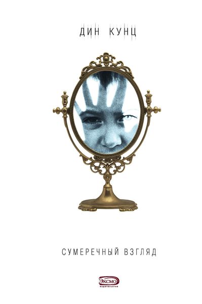 Обложка книги  «Сумеречный Взгляд»