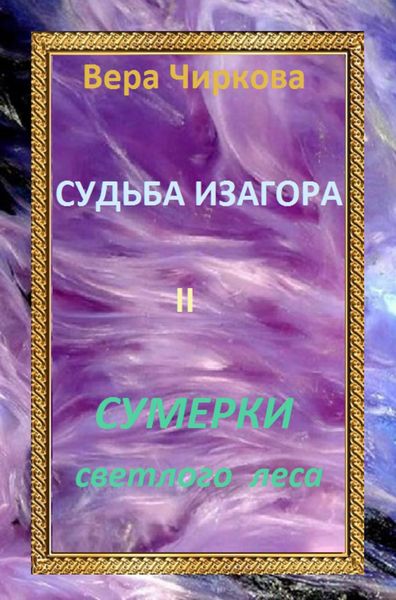 Обложка книги  «Сумерки светлого леса»
