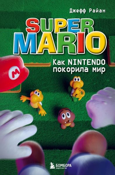 Обложка книги  «Super Mario. Как Nintendo покорила мир»