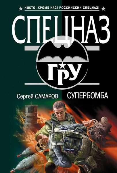 Обложка книги  «Супербомба»