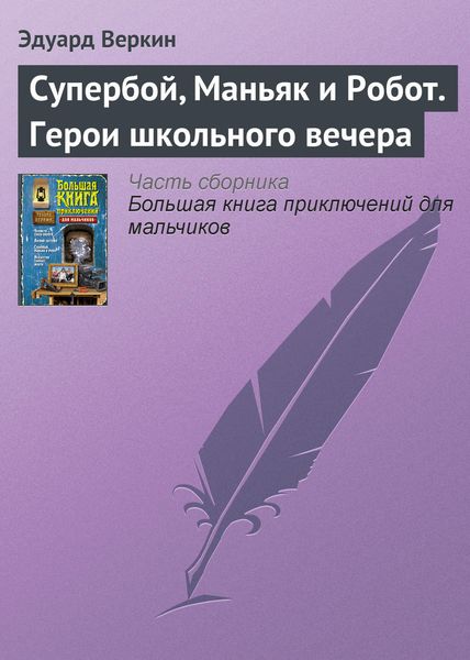 Обложка книги  «Супербой, Маньяк и Робот. Герои школьного вечера»