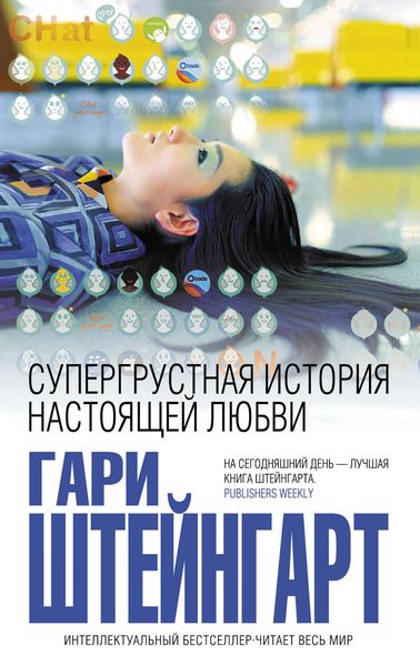 Обложка книги  «Супергрустная история настоящей любви»