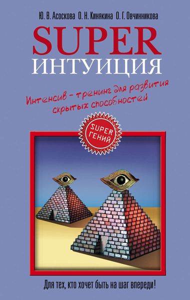 Обложка книги  «Superинтуиция. Интенсив-тренинг для развития скрытых способностей»