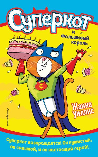 Обложка книги  «Суперкот и Фальшивый король»