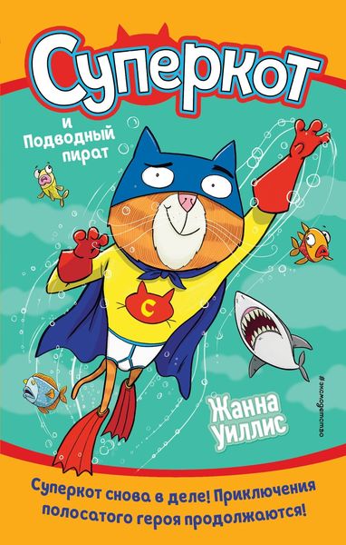 Обложка книги  «Суперкот и Подводный пират»