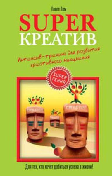 Обложка книги  «Superкреатив. Интенсив-тренинг для развития креативного мышления»