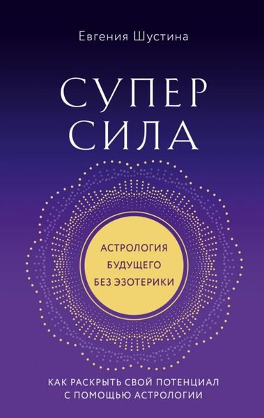 Обложка книги  «Суперсила. Как раскрыть свой потенциал с помощью астрологии»
