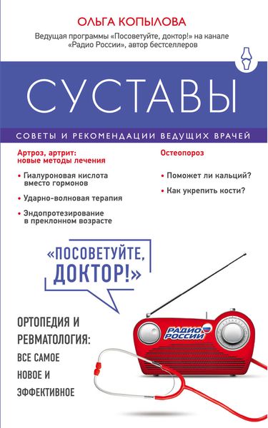 Обложка книги  «Суставы. Советы и рекомендации ведущих врачей»