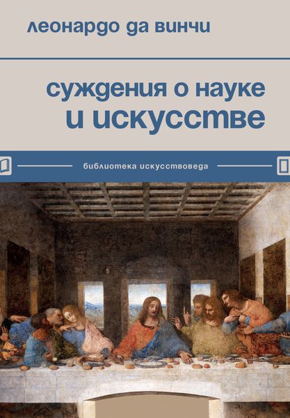 Обложка книги  «Суждения о науке и искусстве»