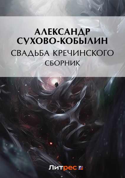 Обложка книги  «Свадьба Кречинского»