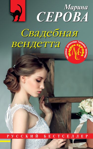 Обложка книги «Свадебная вендетта»