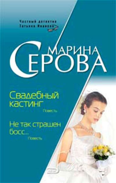 Обложка книги  «Свадебный кастинг»