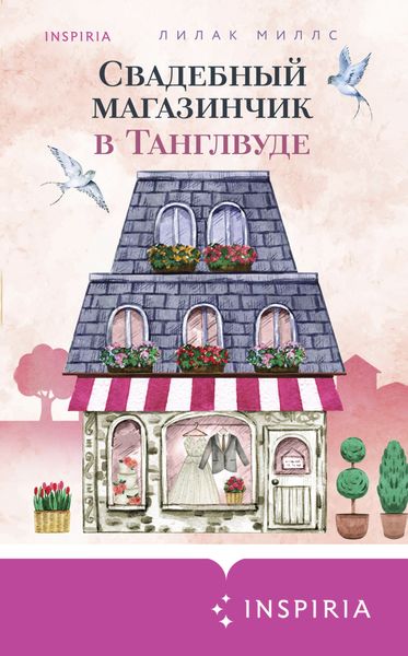 Обложка книги  «Свадебный магазинчик в Танглвуде»