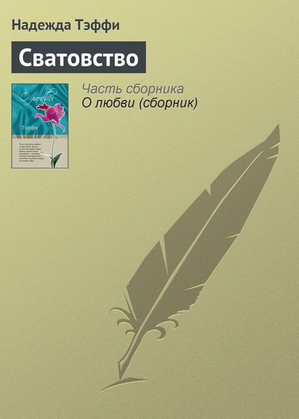 Обложка книги  «Сватовство»