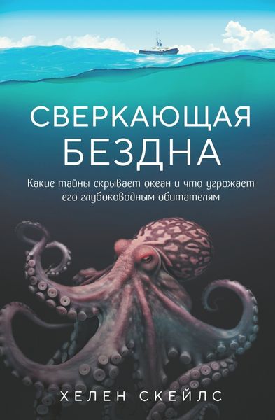 Обложка книги  «Сверкающая бездна. Какие тайны скрывает океан и что угрожает его глубоководным обитателям»