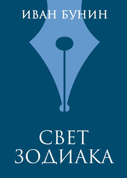 Обложка книги  «Свет зодиака»