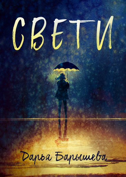 Обложка книги  «Свети»
