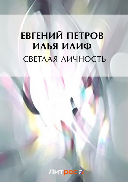 Обложка книги  «Светлая личность»