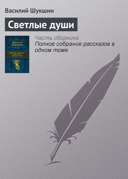 Обложка книги  «Светлые души»