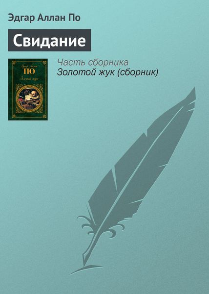 Обложка книги  «Свидание»