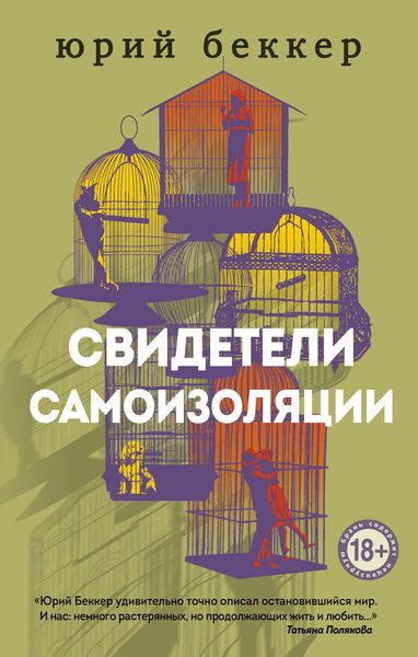 Обложка книги  «Свидетели самоизоляции»