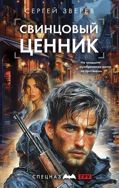 Обложка книги  «Свинцовый ценник»